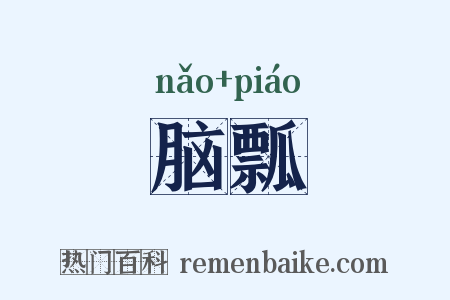 脑瓢是什么意思的图片